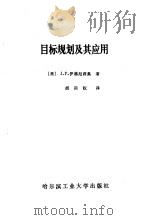 目标规划及其应用（1988 PDF版）