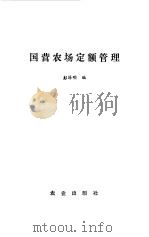 国营农场定额管理（1982 PDF版）