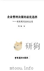 企业管理决策的最优选择  线性规划法的应用（1988 PDF版）