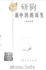 新中国的诞生（1984 PDF版）