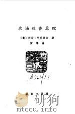 农场经营原理 1984 PDF电子版封面 4144·515 (意)阿玛德依(G.Amadei)著;何学译