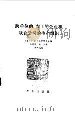 跨单位的、农工的企业和联合公司的生产组织（1982 PDF版）