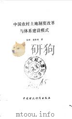 中国农村土地制度改革与体系建设模式（1994 PDF版）