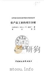 农产品工业的项目分析（1985 PDF版）