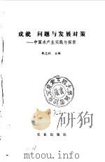 成就 问题与发展对策 中国水产业实践与探索 1993 PDF电子版封面 7109028178 钱志林主编