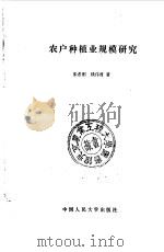 农户种植业规模研究（1990 PDF版）
