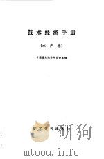 技术经济手册  水产卷（1990 PDF版）