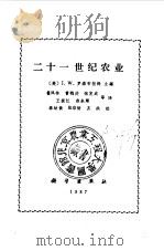 二十一世纪农业（1987 PDF版）