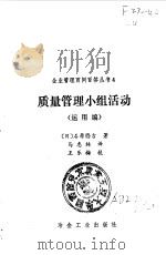 质量管理小组活动  运用编（1989 PDF版）