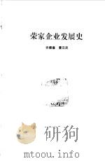 荣家企业发展史（1985 PDF版）