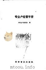 专业户经营手册（1984 PDF版）
