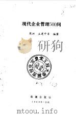 现代企业管理500问 1989 PDF电子版封面 7800540707 周洲,王建中等编著