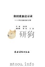 农村改革启示录  十年巨变的实践与思维（1990 PDF版）