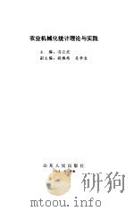 农业机械化统计理论与实践（1991 PDF版）