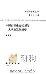 中国自然生态区划与大农业发展战略（1988 PDF版）
