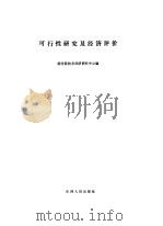 可行性研究及经济评价 1984 PDF电子版封面 4088·54 国务院技术经济研究中心编