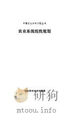 农业系统线性规划（1988 PDF版）