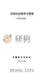 农村经济改革与发展（1988 PDF版）