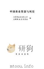 中国农业资源与利用（1990 PDF版）