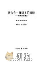 愿你有一双明亮的眼睛  思想方法漫谈（1984 PDF版）
