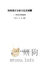 经济统计分析方法及预测（1987 PDF版）