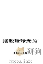 摆脱碌碌无为（1990 PDF版）