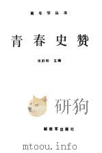 青春史赞（1990 PDF版）