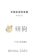 幸福家庭的奥秘（1984 PDF版）