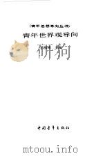 青年世界观导向（1991 PDF版）