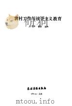 农村工作与社会主义教育（1991 PDF版）
