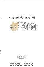 科学研究与管理（1986 PDF版）