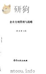 企业专利管理与战略（1991 PDF版）