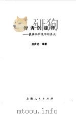 智者的旋律  提高科研效率的要诀（1993 PDF版）