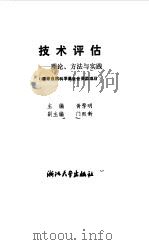 技术评估  理论、方法与实践（1990 PDF版）