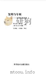 发明与专利  专利实践指南（1990 PDF版）