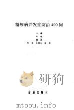 糖尿病并发症防治400问（1996 PDF版）