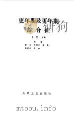 更年期及更年期综合征（1989 PDF版）