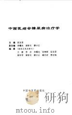 中西医结合糖尿病治疗学（1998 PDF版）