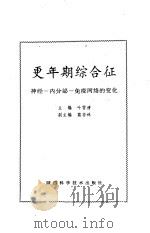 更年期综合征  神经-内分泌-免疫网络的变化（1996 PDF版）