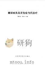 糖尿病及其并发症当代治疗（1994 PDF版）