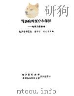 胃肠病的医疗和保健（1991 PDF版）