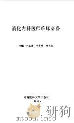 消化内科医师临床必备（1997 PDF版）