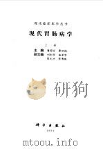 现代胃肠病学  上（1994 PDF版）