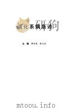消化系病急诊（1993 PDF版）