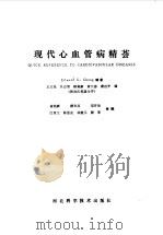 现代心血管病精荟 1985 PDF电子版封面 14365·25 钟(E.K.Chung)编著;王正尧等译