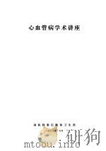 心血管病学术讲座（1980 PDF版）