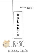 临床心内科讲座（1999 PDF版）