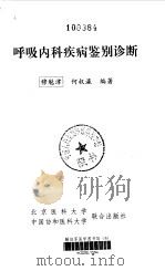 呼吸内科疾病鉴别诊断（1999 PDF版）
