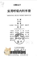 实用呼吸内科手册（1996 PDF版）