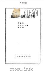 新编肺科临床诊疗手册（1989 PDF版）